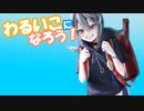 悪い子になりたい健気な少女の物語【わるいこになろう！】#1