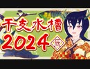 【辰年×水族館】干支水槽2024 ＜辰＞