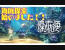 #1【深世界】よしぽんの海底探索実況