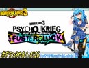 【実況】ボダラン3やる！【126】