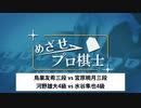 めざせプロ棋士1164 第73回 奨励会 鳥巣友希三段 vs 宮原暁月三段 河野雄大4級 vs 水谷隼也4級
