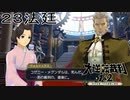 【大逆転裁判1&2#２３法廷】まさかとは思ったけど本当に死んだのか……【初見実況】