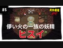 【実況】天外魔境ZERO：懐かしみながら実況プレイ　part5
