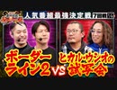 第四回 番組対抗最強決定戦　第7話(1/4)