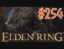 【初見実況】 考察しながら2週目　その２５４ 【 ELDEN RING 】
