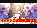 【タカハシ公式絵祭2023】聖なる夜は、タカハシマスイブ――。【CeVIO劇場】