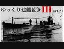 [RtW3]ゆっくり建艦競争III act.27[Rule the Waves 3]