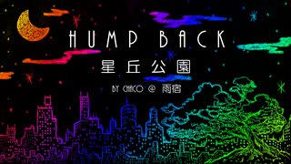 【FIRST TAKE】星丘公園(Hump Back)/chaco by 雨宿【STUDIO chaco】