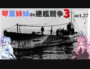 [RtW3]琴葉姉妹de建艦競争3 act.27[Rule the Waves 3]