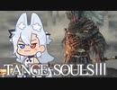 【DARKSOULSⅢ】TANGE SOULSⅢ　#35