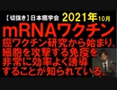 2021年10月情報　ｍRNAが血流に乗って心臓や神経の細胞に入ってしまったら？、そこでスパイクタンパクが作られ？、自分の免疫に攻撃されて？、後遺症となってしまう･･･