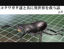 コクワガタ達と共に異世界を救う話【カブトクワガタ】実況プレイ動画 part8