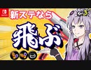 ヴァリアブルで新ステ？ならジャンプ系ギア積んで胡麻化そ！【スプラ3】【ボイロ実況】【ゆっくり実況】