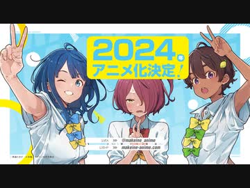TVアニメ「負けヒロインが多すぎる！」2024年放送開始！【アニメ化決定PV】