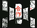 棒バト合作