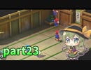 [ゆっくり実況] こめいじマリオRPG　part23  【スーパーマリオRPG】