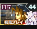 【FF7】イタコとゆかりでお上品に初見実況_Part44