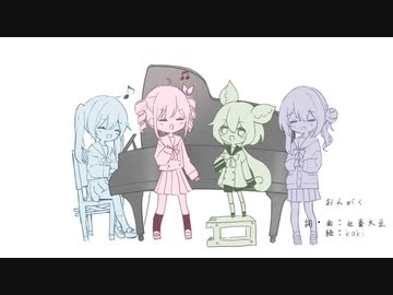 おんがく / 初音ミク、めろう、ずんだもん、重音テト