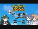 ずん子が最後にポケモン世界で頑張る part01(ゲームするpart234)