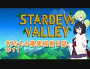 【Stardew Valley】きりたんの農業経営日誌　＃１１【VOICEROID実況】