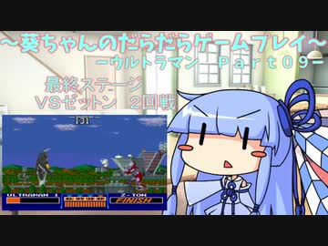 葵ちゃんのだらだらゲームプレイ　【SFC_ウルトラマン_Part09・完】