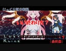 【Lost Ruins】第７回（最終回）　いい終わり方？　じっくり気分転換　ロストルインズ