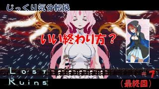 【Lost Ruins】第７回（最終回）　いい終わり方？　じっくり気分転換　ロストルインズ