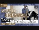 米津玄師「月を見ていた」をテナーサックスで演奏 楽譜 コード 付き演奏動画