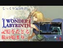 【Deedlit in WONDER LABYRINTH】第１回　記憶をたどる旅の始まり　じっくり気分転換　ロードス島戦記　ディードリット　イン　ワンダーラビリンス