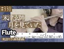 米津玄師「月を見ていた」をフルートで演奏 楽譜 コード 付き演奏動画