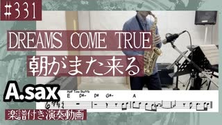 DREAMS COME TRUE「朝がまた来る」をアルトサックスで演奏 楽譜 コード 付き演奏動画