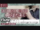 DREAMS COME TRUE「朝がまた来る」をフルートで演奏 楽譜 コード 付き演奏動画
