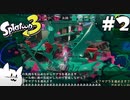 エイム力が猫以下なスプラトゥーン3 #2 【ゆっくり実況】