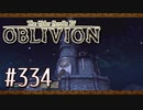 実況 ◇ The Elder Scrolls IV: オブリビオン ◇ 第334幕
