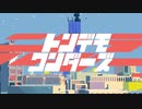 トンデモワンダーズ ／sasakure.UK　歌ってみた　きーた