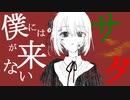 僕にはサンタが来ない/28or飴 feat.初音ミク