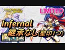 【FEH】リミテッド英雄戦 リュール＆セリーヌ インファナル 継承なし 聖印1つ