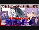 【遊戯王マスターデュエル】聖女(クエム)加入で超強化『烙印シャドール』【VOICEROID実況】【結月ゆかり実況】