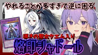 【遊戯王マスターデュエル】聖女(クエム)加入で超強化『烙印シャドール』【VOICEROID実況】【結月ゆかり実況】