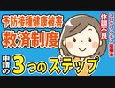 予防接種健康被害救済制度　申請の３つのステップ【シリーズ②】