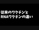 従来のワクチンとRNAワクチンの違い
