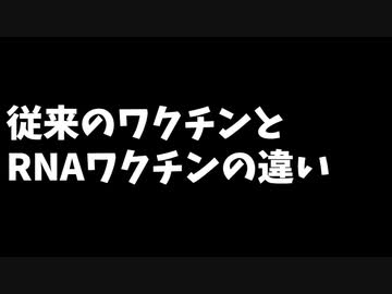 従来のワクチンとRNAワクチンの違い