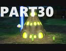 【のんびり実況】ピクミン４【PART30】