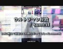 「ウルトラマン拉致」踊ってみた.sunoAI