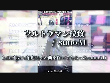 「ウルトラマン拉致」踊ってみた.sunoAI