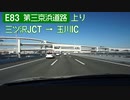 【倍速車載】第三京浜道路上り線を走ってみた　6倍速