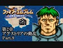 【FE聖戦の系譜】へっぽこ軍師が紡ぐ聖戦の系譜【第2章Part.9】