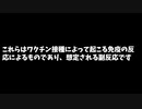 RNAワクチンの副作用２