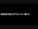 RNAワクチンの副作用１