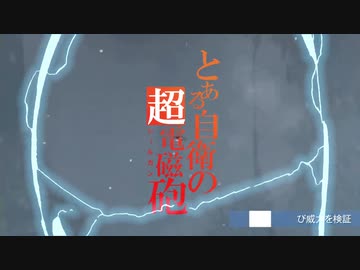 とある自衛のレールガン　改